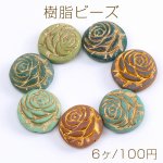 樹脂ビーズ コイン型 フラワー バラ ゴールド 17mm（6ヶ）