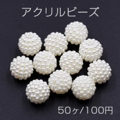 アクリル ビーズ ボール パール風 12mm ホワイト【50ヶ】