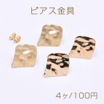 ピアス金具 模様入り菱形 1穴 19×23mm【4ヶ】