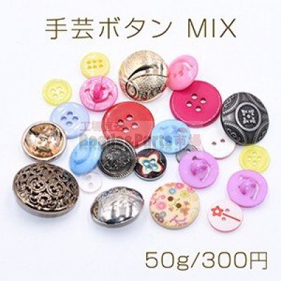 手芸ボタン MIX 種類＆カラーミックス【50g】