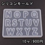 シリコンモールド レジンモールド 英字アルファベットNO.2 ハンドメイド用【10ヶ】