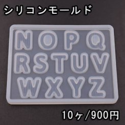 シリコンモールド レジンモールド 英字アルファベットNO.2 ハンドメイド用【10ヶ】