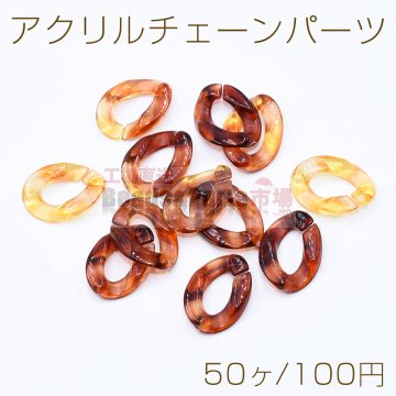 アクリルチェーンパーツ オーバル 11×16mm 琥珀色【50ヶ】