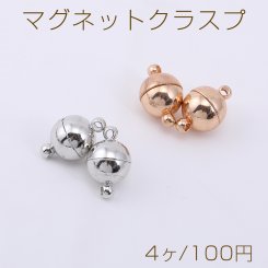 マグネットクラスプ ボール 8×14mm【4ヶ】
