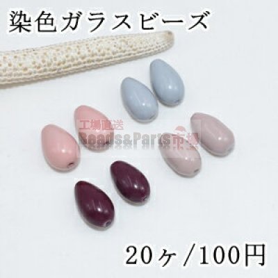 染色ガラスビーズ カラー雫 8×13mm【20ヶ】