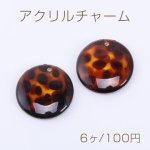 アクリルチャーム 丸型 1穴 26mm レオパート柄【6ヶ】