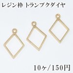 レジン枠 トランプクダイヤ【10ヶ】ゴールド