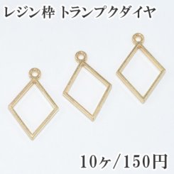 レジン枠 トランプクダイヤ【10ヶ】ゴールド