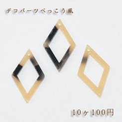 べっこうパーツ 中抜き菱形穴有り ベージュ【10ヶ】