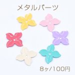 メタルパーツ 塗装フラワー 4弁花 14×14mm 1穴【8ヶ】