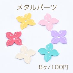 メタルパーツ 塗装フラワー 4弁花 14×14mm 1穴【8ヶ】
