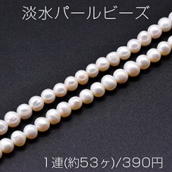 淡水パールビーズ 不規則丸型 天然素材 6-8mm 1連(約53ヶ)