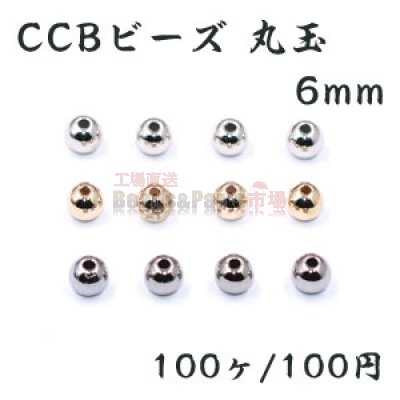 CCB ビーズ 丸玉 6mm【100ヶ】