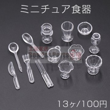 ミニチュア食器 キッチン用品 ミニチュア置物 皿 スプーン パフェグラス【13ヶ】
