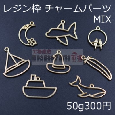 レジン枠 チャームパーツミックス MIX 月 飛行機 船 帽子 羽 魚 鳥【50g】ゴールド