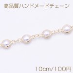高品質ハンドメードチェーン フレームパール 6.5mm ゴールド/ホワイト【10cm】