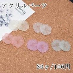 アクリル パーツ スクラブ 花形 17×17mm【30ヶ】