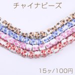 チャイナビーズ キューブ 8×8mm フラワー柄【15ヶ】