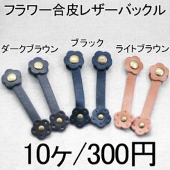 フラワー合皮レザーバックル11 単色/10ヶ入り