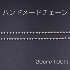 ハンドメードチェーン ボタンカットのガラスビーズ付き クリーム/ゴールド【20cm】