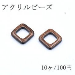 アクリルビーズ 中抜き菱形 25×25mm ウッドブラウン【10ヶ】