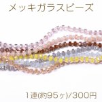 メッキガラスビーズ ソロバンカット 3.5×5.5mm