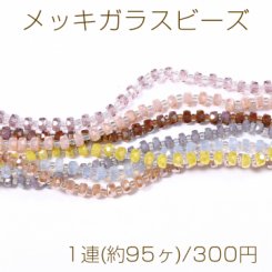 メッキガラスビーズ ソロバンカット 3.5×5.5mm