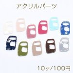 アクリルパーツ プレート 抜き変形四角 19×29mm 全11色【10ヶ】