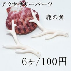 アクセサリーパーツ鹿の角 アイボリーホワイト