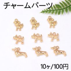 チャームパーツ 犬 ドッグ 全3種 ゴールド【10ヶ】