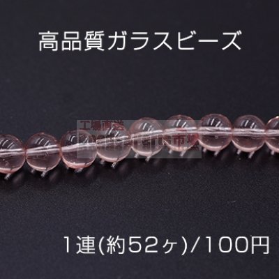 高品質ガラスビーズ 丸玉 8mm クリアピンク【1連(約52ヶ)】