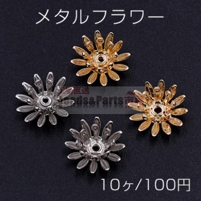 メタルフラワー 花座 菊 ビーズキャップ 10×10mm【10ヶ】