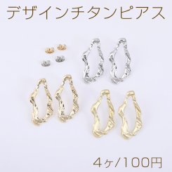 デザインチタンピアス 不規則型 15×32mm【4ヶ】