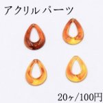 アクリルパーツ 抜き雫 14×20mm 1穴 琥珀色【20ヶ】