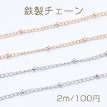 鉄製チェーン ビーズ付きキヘイチェーン 1.7mm【2m】