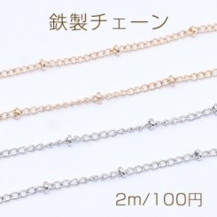 鉄製チェーン ビーズ付きキヘイチェーン 1.7mm【2m】