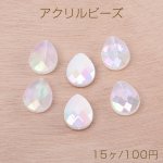 高品質夏カラーアクリルビーズ オーロラカラーアクリルビーズ しずく型カット 16×20mm（15ヶ）
