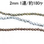 へマタイト ラウンドカット メッキカラー 2mm(1連/35cm)