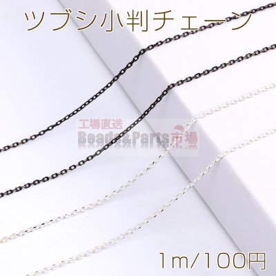 ツブシ小判チェーン 1.5mm メッキ（1m）