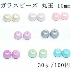 ガラスビーズ 丸玉 10mm シェルの質感【30ヶ】