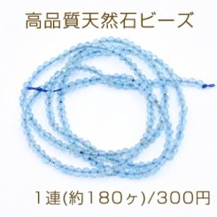 高品質天然石ビーズ アパタイト ラウンドカット 2mm【1連(約180ヶ)】