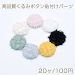 高品質くるみボタン貼付けパーツ 半円 25mm 布地【20ヶ】