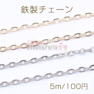 鉄製チェーン ツブシ小判チェーン 2.7mm【5m】