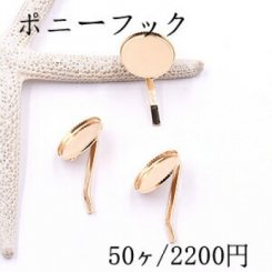 ポニーフック ヘアアクセサリー ミール皿 丸型 17mm ゴールド【50ヶ】