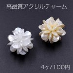 高品質アクリルチャーム　編みフラワー カン付き 28mm【4ヶ】 ※ネコポス不可