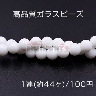 高品質ガラスビーズ 丸玉 8mm ホワイト【1連(約44ヶ)】