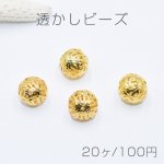 透かしビーズ ボール 12mm ゴールド【20ヶ】