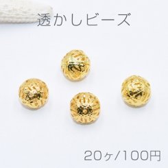 透かしビーズ ボール 12mm ゴールド【20ヶ】
