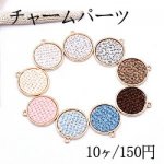 チャームパーツ 丸型 布貼り 1カン 全9色【10ヶ】