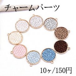 チャームパーツ 丸型 布貼り 1カン 全9色【10ヶ】